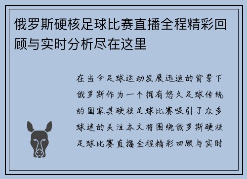 俄罗斯硬核足球比赛直播全程精彩回顾与实时分析尽在这里