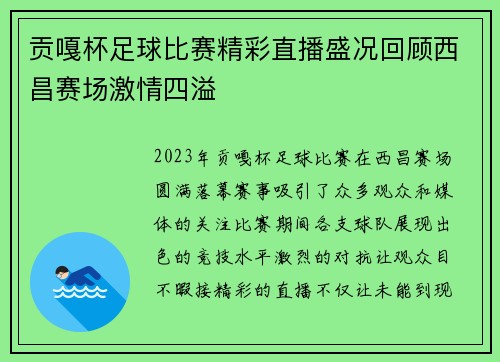 贡嘎杯足球比赛精彩直播盛况回顾西昌赛场激情四溢